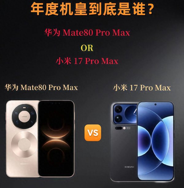 深度分析华为Mate 80pro max 与小米17pro max